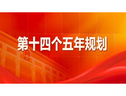 米兰在线登录官网入口-开云(中国)为“十四五”规划建言献策 